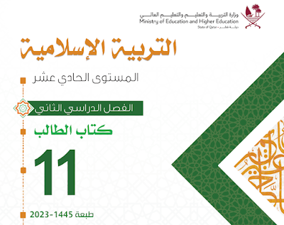 كتاب التربية الاسلامية الحادي عشر فصل ثاني قطر 2024 pdf