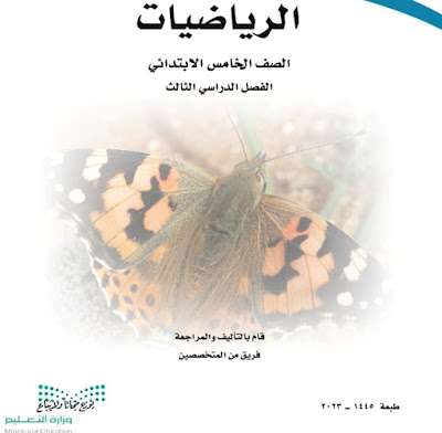 كتاب الرياضيات خامس ابتدائي الفصل الثالث pdf 1446