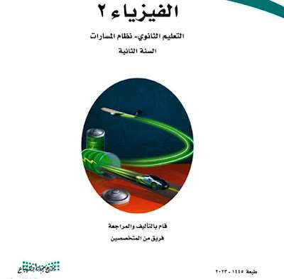 كتاب الفيزياء 2 ثاني ثانوي مسارات الفصل الثالث 1446 pdf