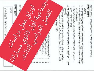 اوراق عمل دراسات اجتماعية اول ثانوي مسارات ف3  الفصل الثالث 1446