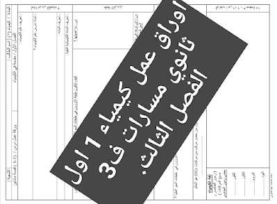 اوراق عمل كيمياء 1 اول ثانوي مسارات ف3 الفصل الثالث 1446