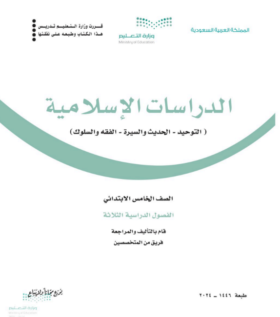 كتاب الدراسات الاسلامية خامس ابتدائي الفصل الثالث 1446 pdf