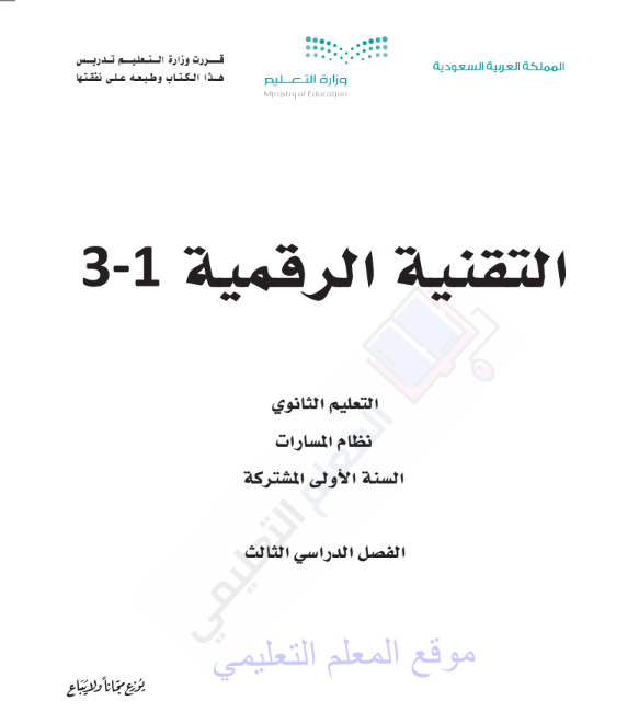 حل كتاب التقنية الرقمية اول ثانوي مسارات الفصل الثالث 1446
