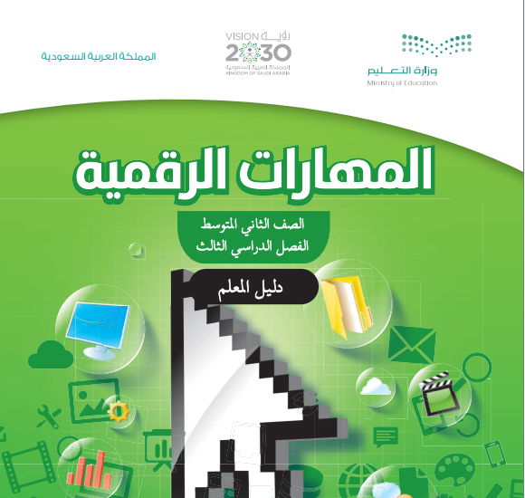 حل كتاب المهارات الرقمية ثاني متوسط ف3 الفصل الثالث 1446