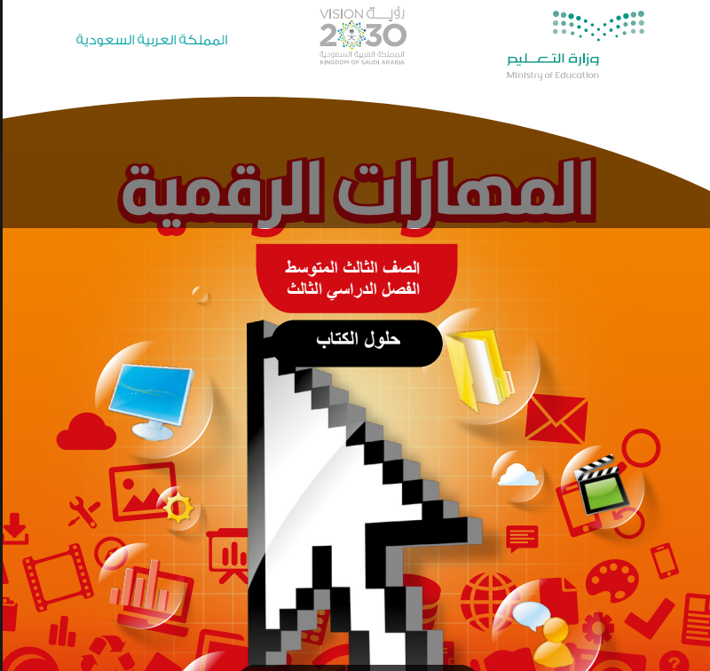 حل كتاب المهارات الرقمية ثالث متوسط ف3 الفصل الثالث 1446
