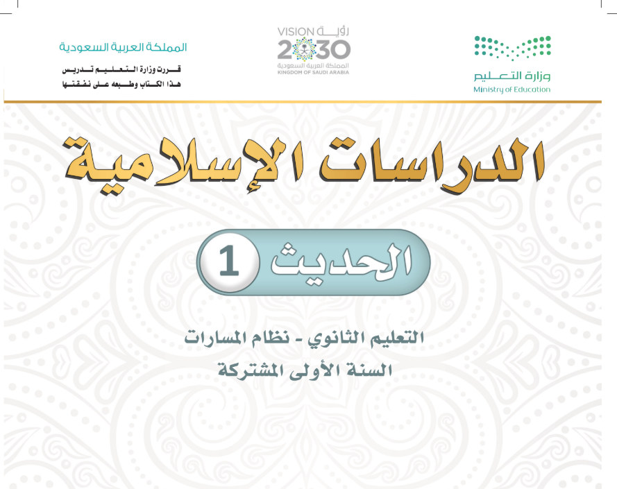 كتاب الحديث 1 اول ثانوي مسارات الفصل الثاني 1447