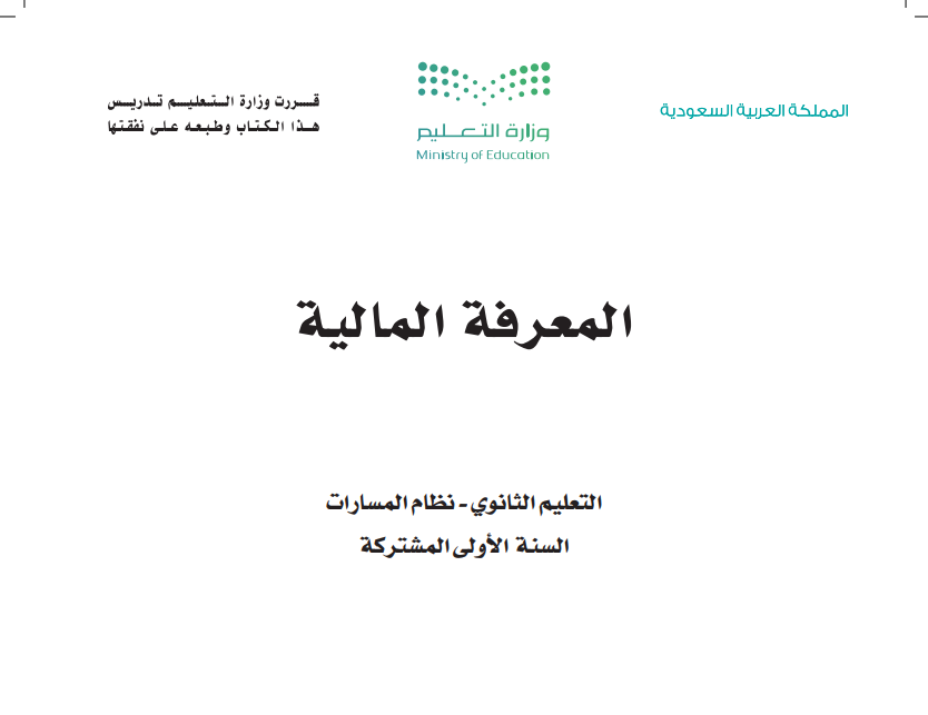 كتاب المعرفة المالية اول ثانوي مسارات الفصل الثاني 1447