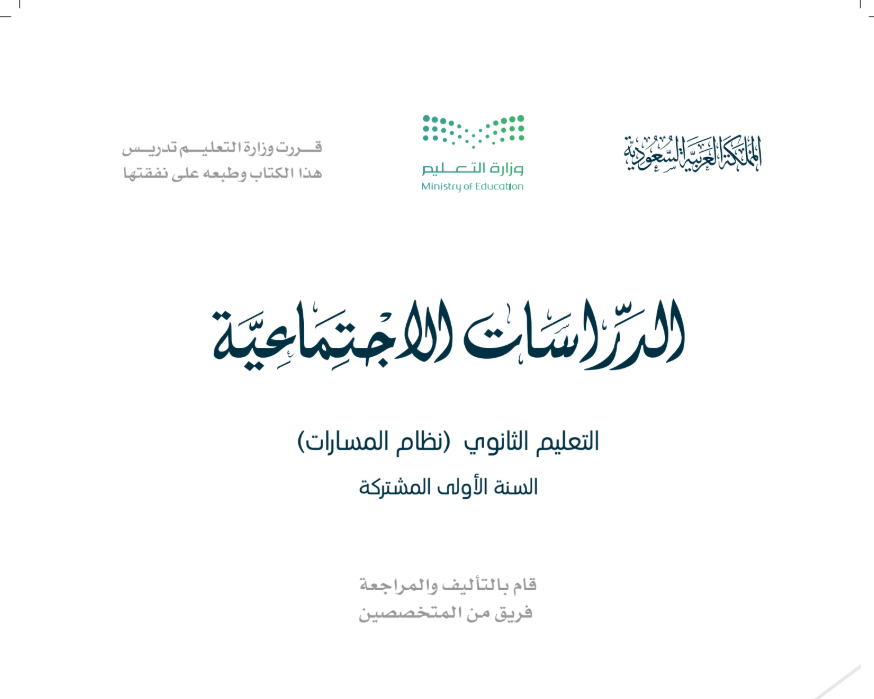 كتاب الاجتماعيات اول ثانوي مسارات الفصل الثاني 1447