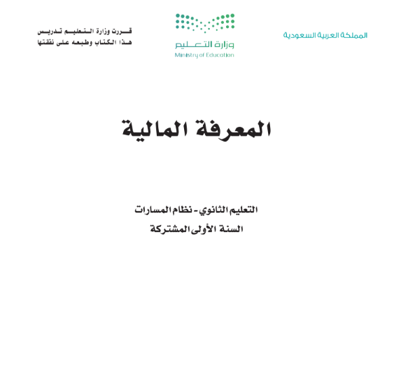 اوراق عمل المعرفة المالية اول ثانوي مسارات الفصل الثاني 1447 محلول