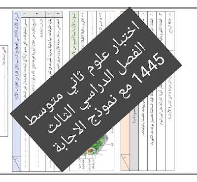 اختبار علوم ثاني متوسط الفصل الدراسي الثالث 1445 مع نموذج الاجابة