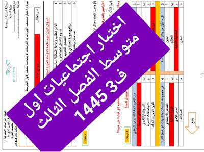 اختبار اجتماعيات اول متوسط الفصل الثالث ف3 1445