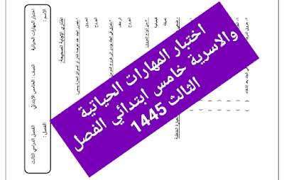 اختبار المهارات الحياتية والاسرية خامس ابتدائي الفصل الثالث 1445