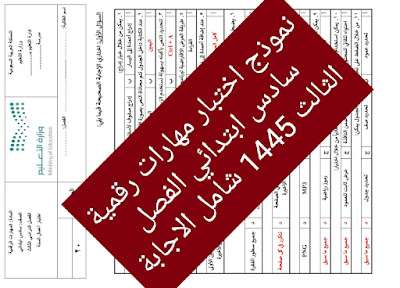 نموذج اختبار مهارات رقمية سادس ابتدائي الفصل الثالث 1445 شامل الاجابة