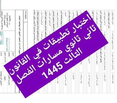 اختبار تطبيقات في القانون ثاني ثانوي مسارات الفصل الثالث 1445