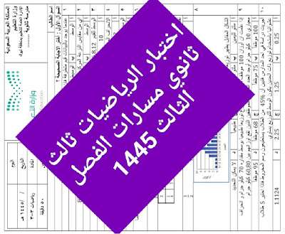 اختبار الرياضيات ثالث ثانوي مسارات الفصل الثالث 1445