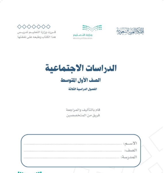 نموذج اختبار اجتماعيات اول متوسط الفصل الثالث 1446