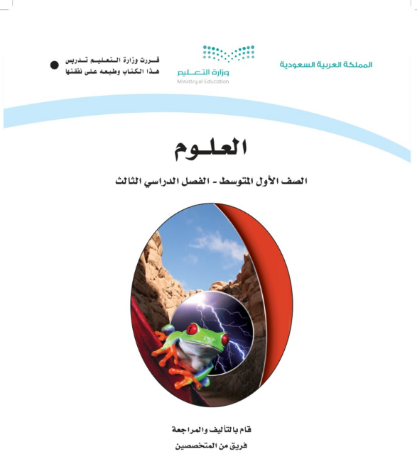 اختبار علوم اول متوسط الفصل الثالث 1446