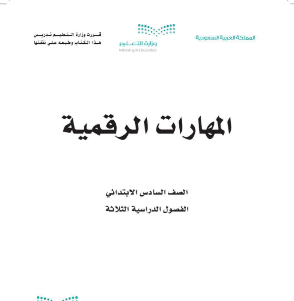 نموذج اختبار مهارات رقمية سادس ابتدائي الفصل الثالث 1446