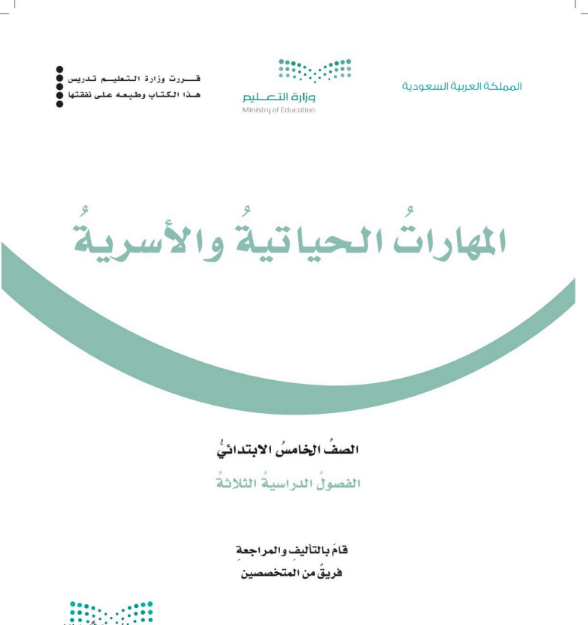 اختبار المهارات الحياتية والاسرية خامس ابتدائي الفصل الثالث 1446