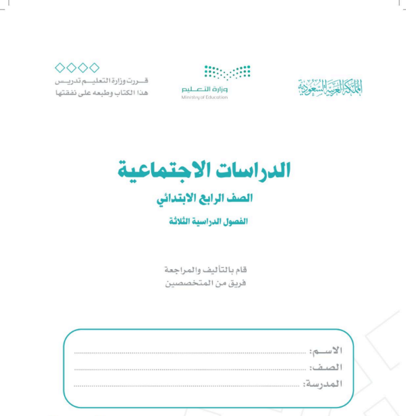 اختبار اجتماعيات رابع ابتدائي الفصل الثالث 1446