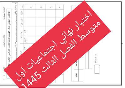 اختبار نهائي اجتماعيات اول متوسط الفصل الثالث 1445