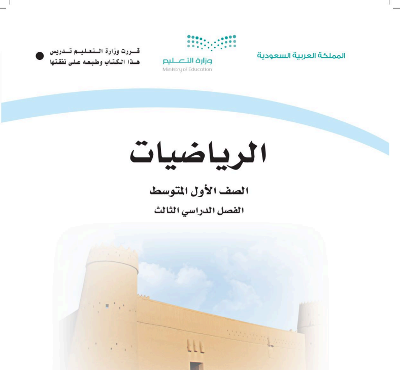 ملخص رياضيات اول متوسط ف3 الفصل الثالث 1446