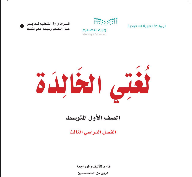 ملخص لغتي اول متوسط ف3 الفصل الثالث 1446