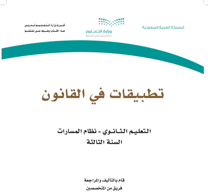 اختبار نهائي تطبيقات في القانون ثالث ثانوي مسارات الفصل الثالث ف3 1446