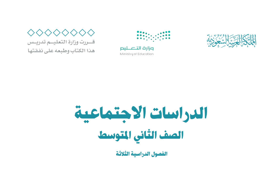 مادة الدراسات الاجتماعية