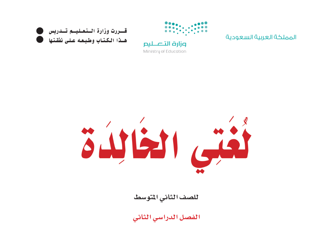 مادة لغتي الخالدة