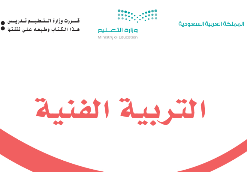 مادة التربية الفنية