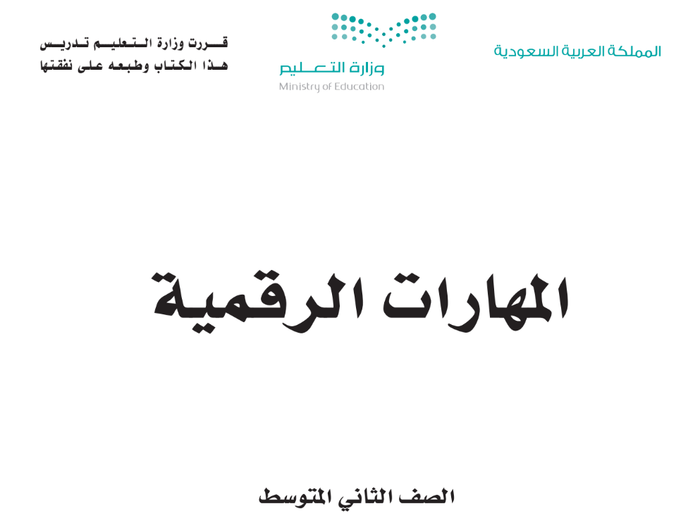 مادة المهارات الرقمية