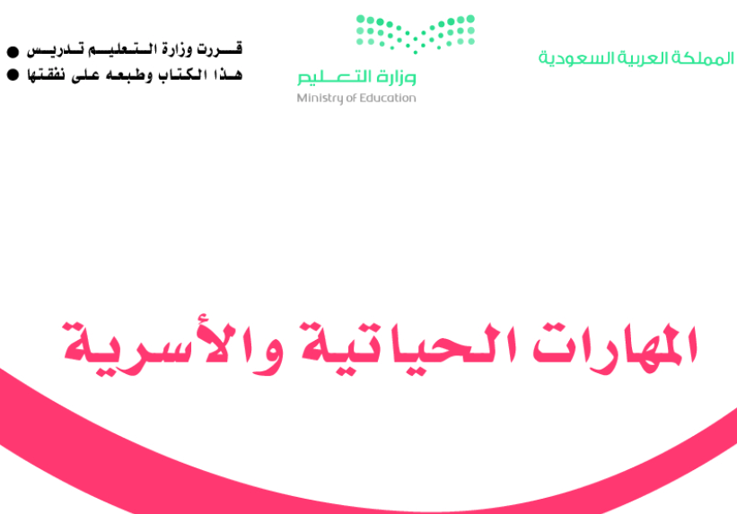 المهارات الحياتية والاسرية