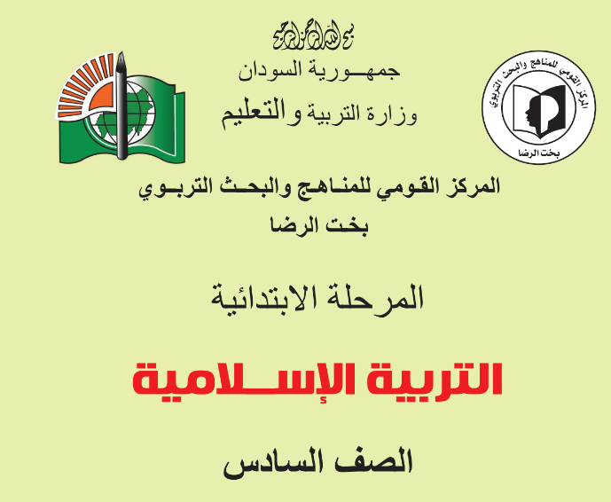 كتاب التربية الاسلامية سادس الابتدائي السودان الجديد 2024 pdf