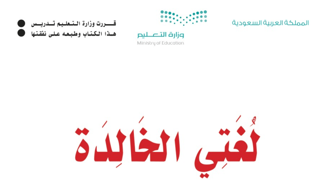 مادة لغتي الخالدة