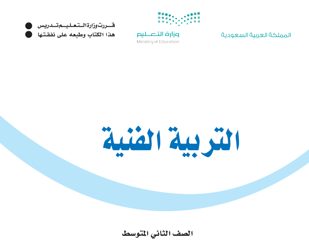 مادة التربية الفنية