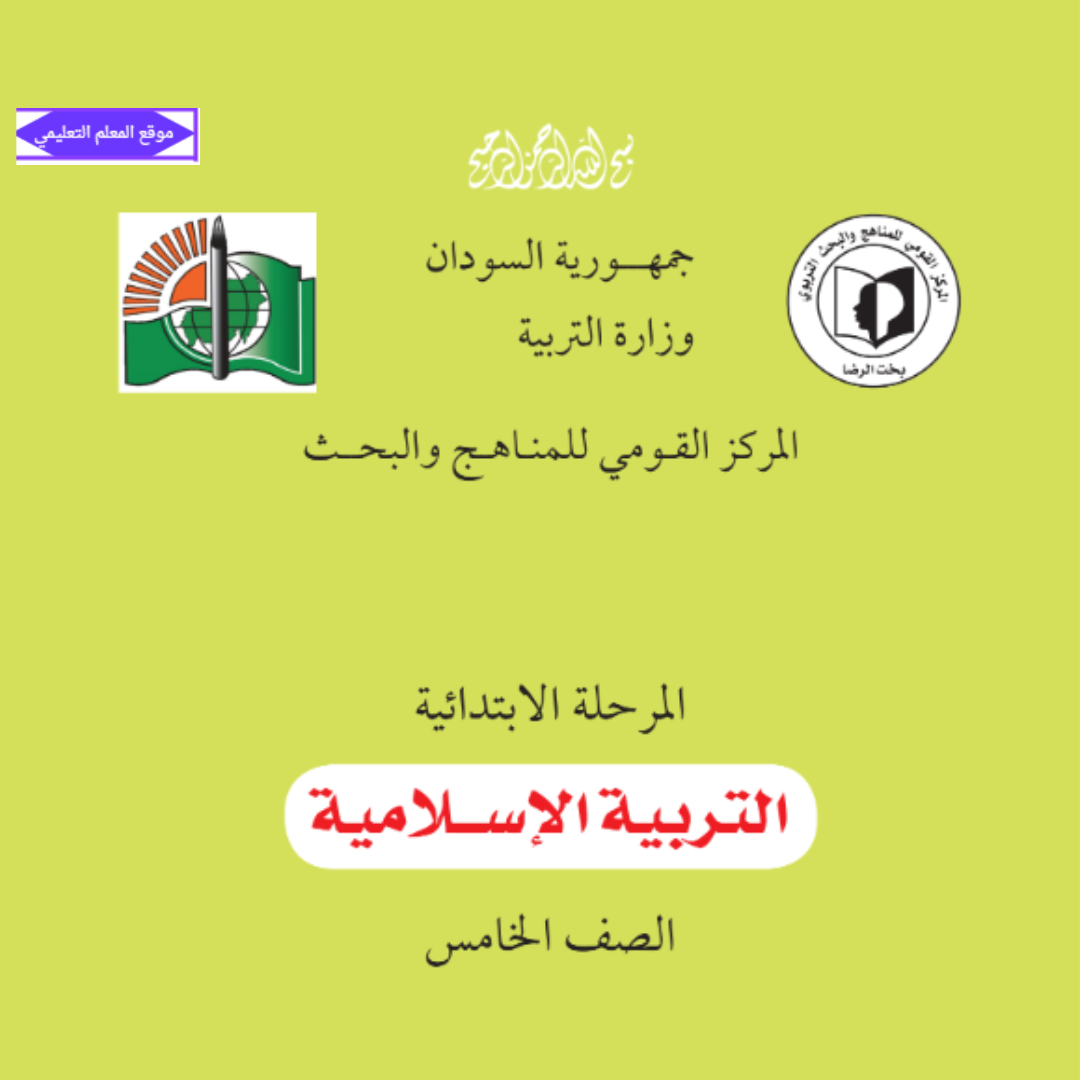 كتاب التربية الاسلامية الصف الخامس السودان الجديد pdf 2027