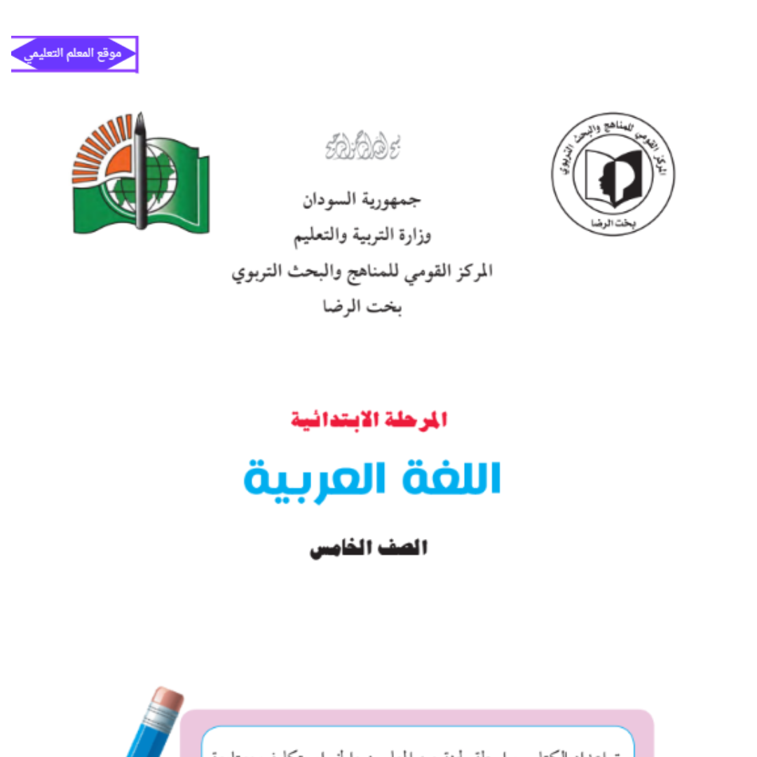 كتاب اللغة العربية الصف الخامس السودان الجديد pdf 2027