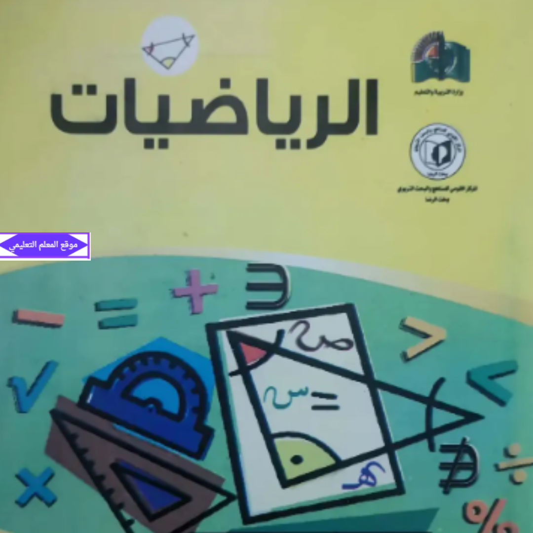 كتاب الرياضيات للصف السادس السودان الجديد 2027 pdf