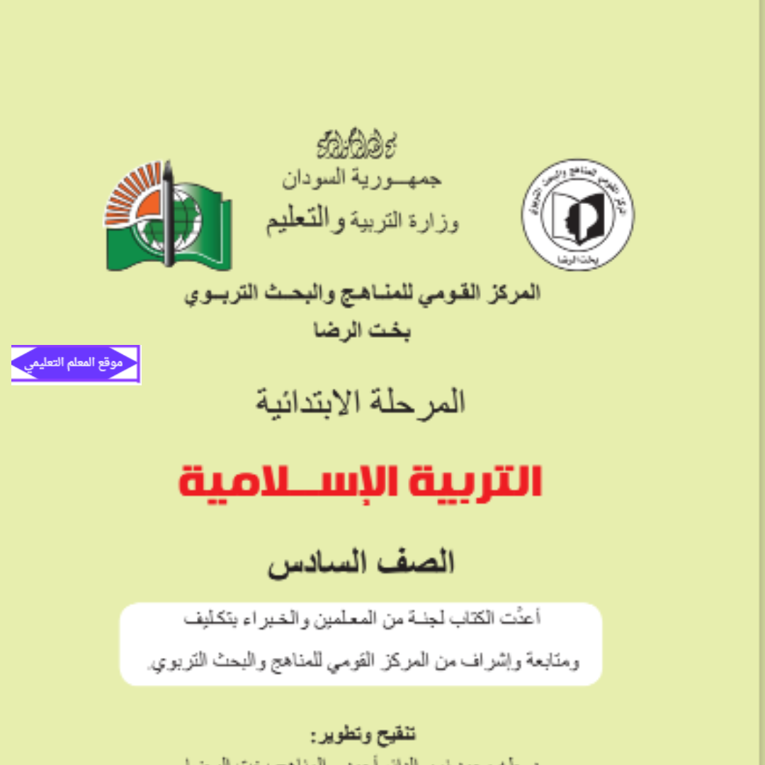 كتاب التربية الاسلامية الصف السادس السودان الجديد 2027 pdf