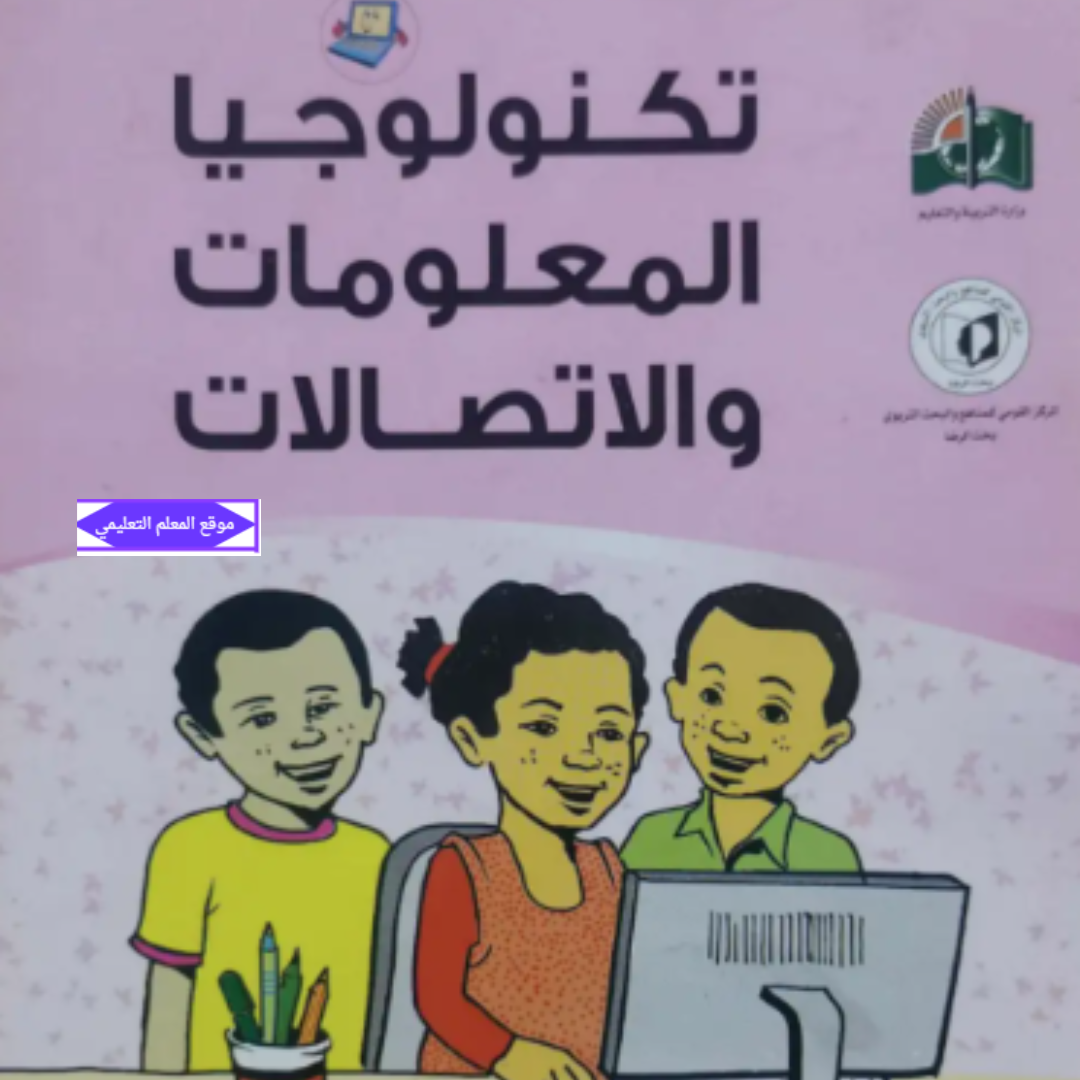 كتاب تكنولوجيا المعلومات الصف السادس السودان pdf 2027