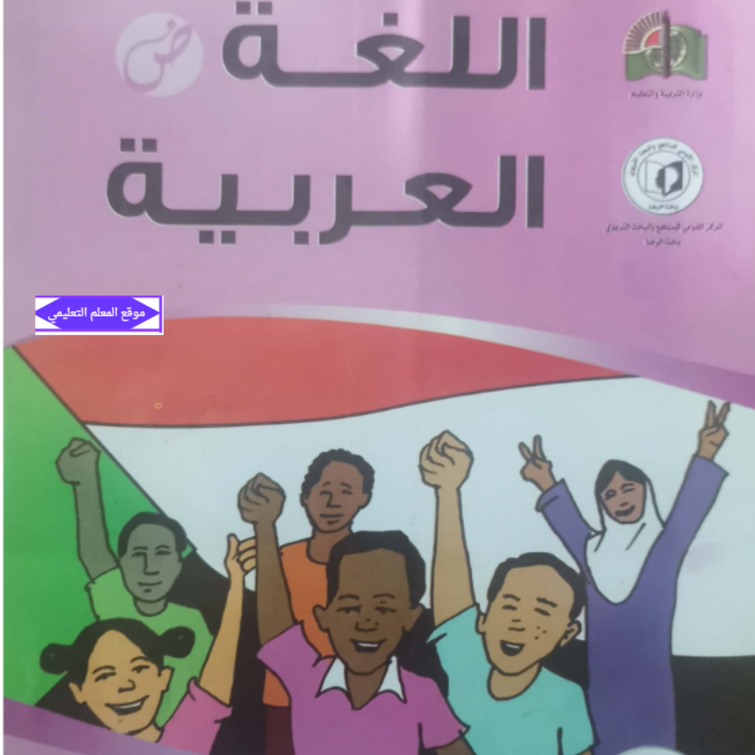 كتاب اللغة العربية الصف السادس السودان الجديد 2027 pdf