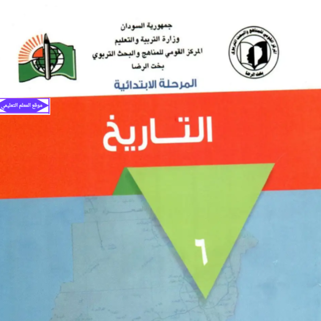 كتاب التاريخ الصف السادس المنهج السوداني الجديد pdf 2027