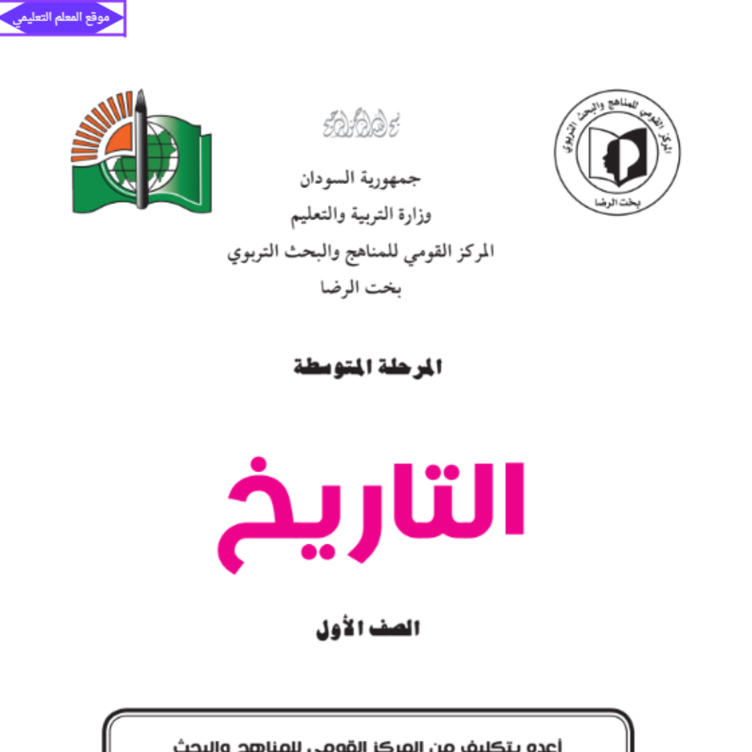 كتاب التاريخ الاول المتوسط السودان الجديد 2027 pdf