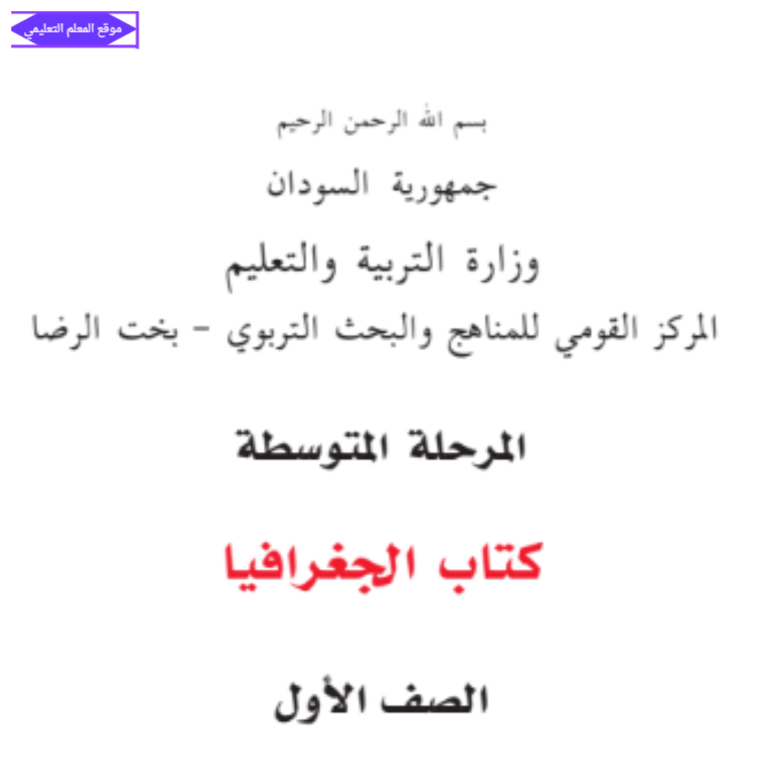 كتاب الجغرافيا الصف الاول المتوسط السودان 2027 pdf