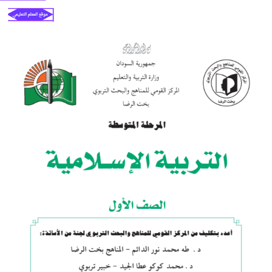 كتاب التربية الاسلامية الاول المتوسط السودان الجديد 2027 pdf