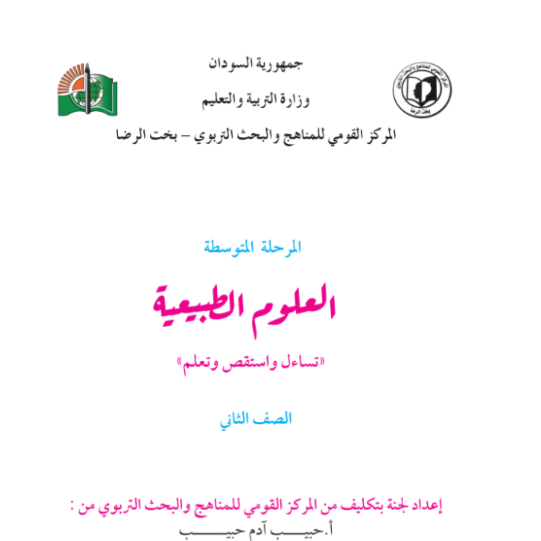 كتاب العلوم الصف الثاني المتوسط السودان pdf 2027