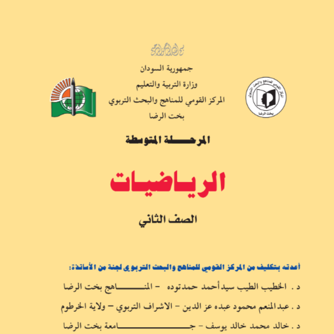 كتاب الرياضيات الصف الثاني المتوسط السودان pdf 2027