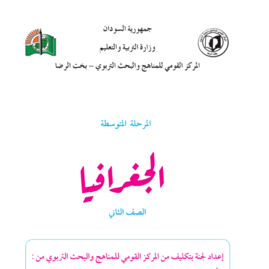 كتاب الجغرافيا الصف الثاني المتوسط السودان pdf 2027