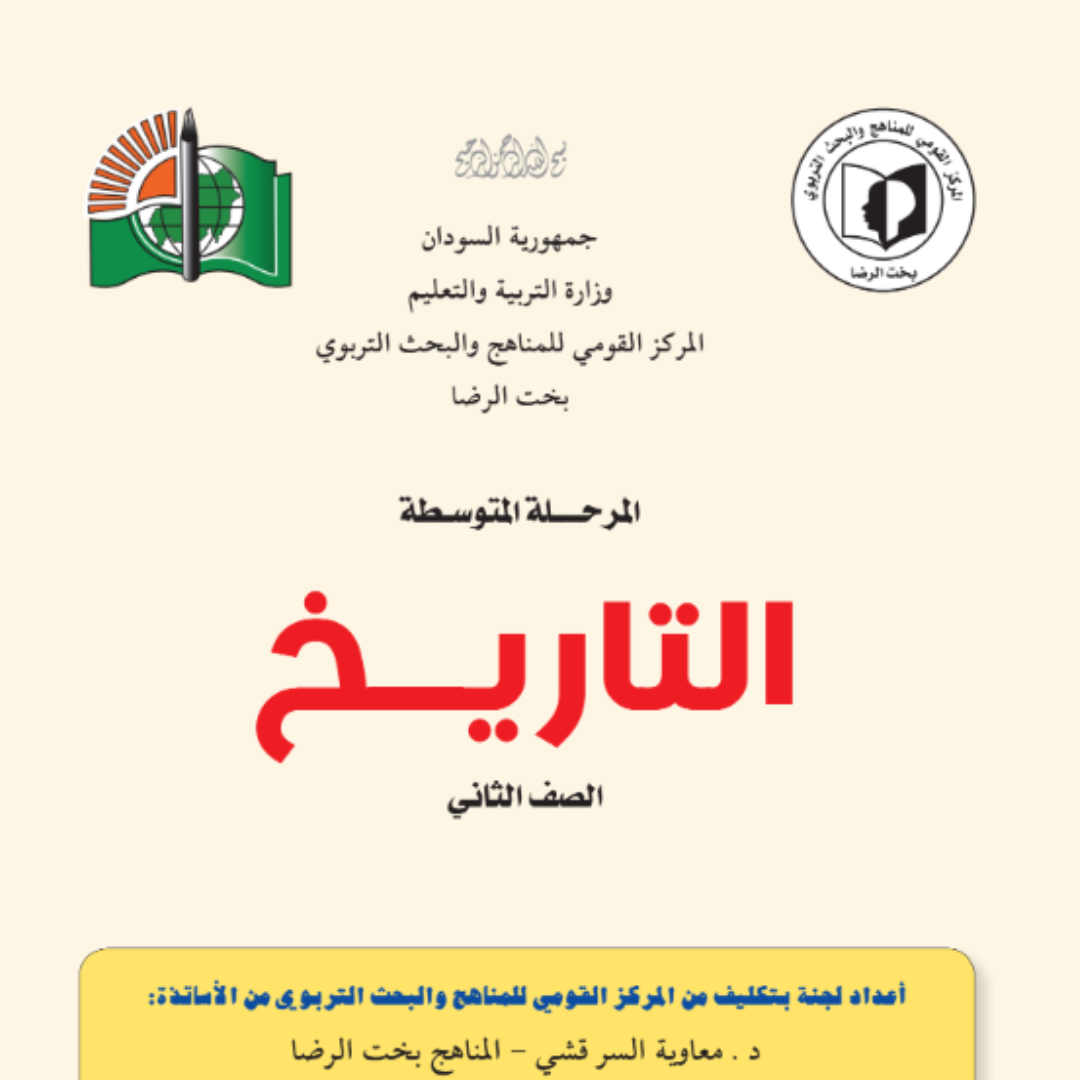 كتاب التاريخ الصف الثاني المتوسط السودان pdf 2027
